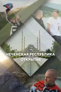 Чеченская Республика. Открытие 2023