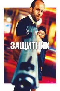 Защитник 2012