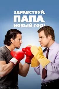 Здравствуй, папа, Новый год 2015