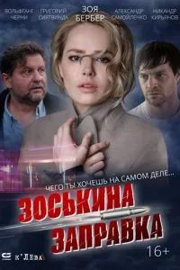 Зоськина заправка 2022