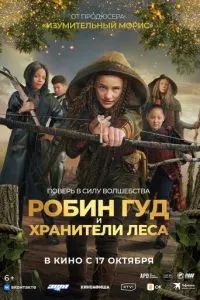 Робин Гуд и хранители леса 2024 Робин Гуд и хранители леса 2024