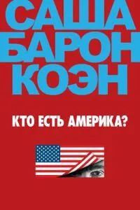 Ху из Америка? / Кто есть Америка? 2018