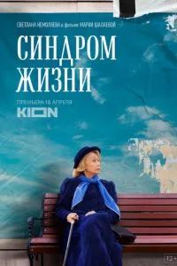 Синдром жизни 2022