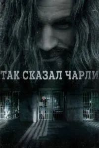 Так сказал Чарли 2018