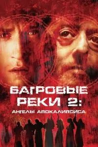 Багровые реки 2: Ангелы апокалипсиса 2003