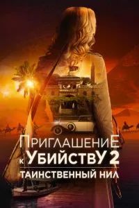 Приглашение к убийству 2: Таинственный Нил 2025