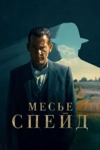 Месье Спейд 2024
