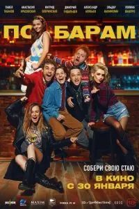 По барам 2025