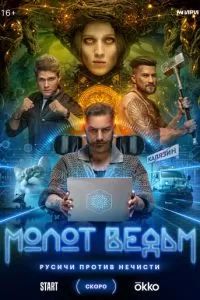 Молот ведьм 2024