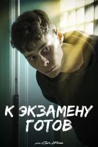 К экзамену готов 2022