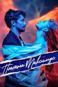 Планета Максимус 2023 Планета Максимус 2023