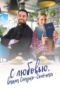 С любовью, ваша Сладко-солёная 2023