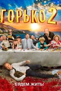 Горько! 2 2014 Горько! 2 2014