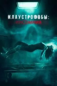 Клаустрофобы: Инсомния 2023