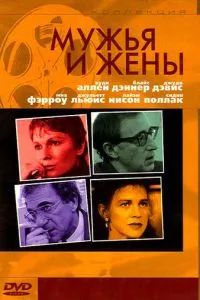 Мужья и жены 1992