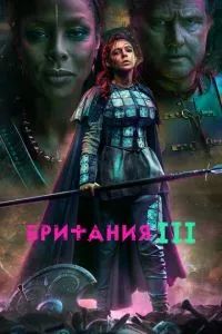Британия 2018
