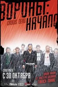 Вороны: Начало 2007