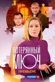 Потерянный ключ 2025