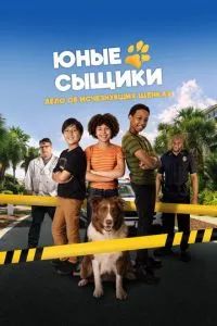 Юные сыщики. Дело об исчезнувших щенках 2025 Юные сыщики. Дело об исчезнувших щенках 2025