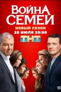 Война семей 2019