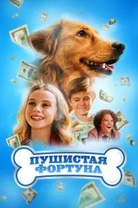 Пушистая фортуна 2022