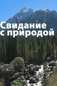 Свидание с природой 2021