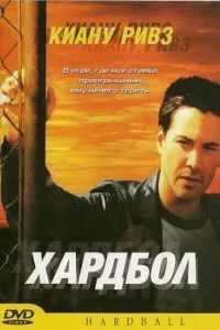 Хардбол 2001