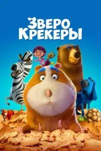 Зверокрекеры 2017