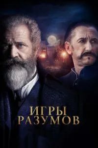 Гений и безумец / Игры разумов 2018