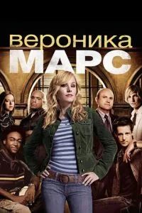 Вероника Марс 2004