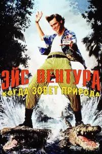 Эйс Вентура 2: Когда зовет природа 1995