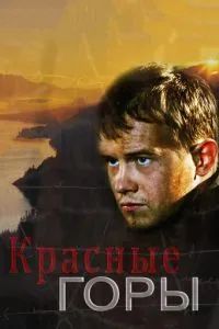 Красные горы 2013