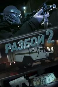 Разбой 2. Новая глава 2024