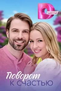 Поворот к счастью 2023 Поворот к счастью 2023