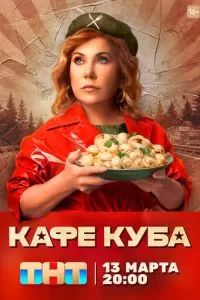 Кафе «Куба» 2023 Кафе «Куба» 2023