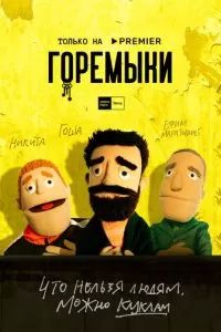 Горемыки 2021