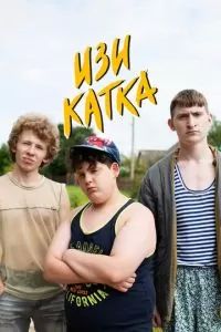 Изи катка 1-2 сезон 2020