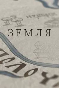 Земля 2021