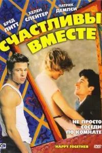 Счастливы вместе 1989