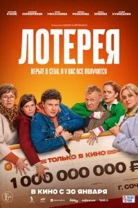 Лотерея 2025