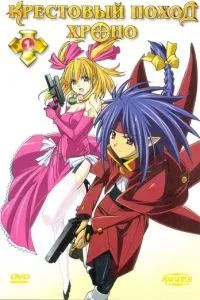 Крестовый поход Хроно 2003 Крестовый поход Хроно 2003