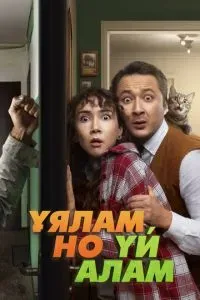 Ұялам, но үй алам 2024