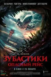 Зубастики. Опасный рейс 2024
