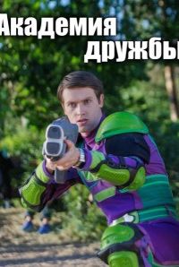 Академия дружбы 2025