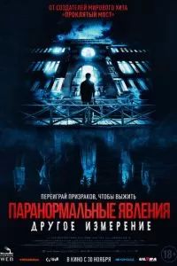 Паранормальные явления: Другое измерение 2023