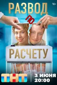 Развод по расчету 2024