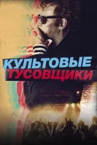 Культ личности / Культовые тусовщики 2021