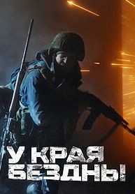 У края бездны. Битва за Мариуполь глазами очевидца 2024