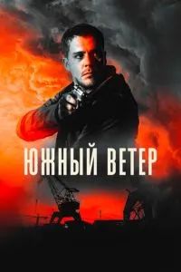 Южный ветер 2018