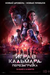 Игра в кальмара: Перезагрузка 2024